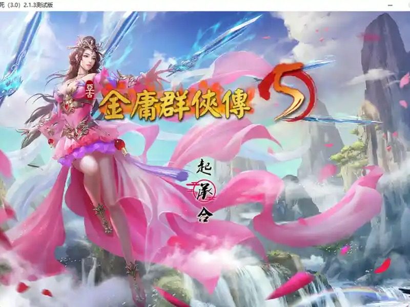 金庸群侠传5爱与死仙狐MOD六周年 金庸群侠传5爱与死仙狐MOD六周年最新版下载和六周年更新内容 - 游戏官网 