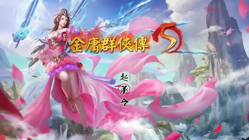 金庸群侠传5爱与死仙狐MOD六周年 主线事件 展示图 2